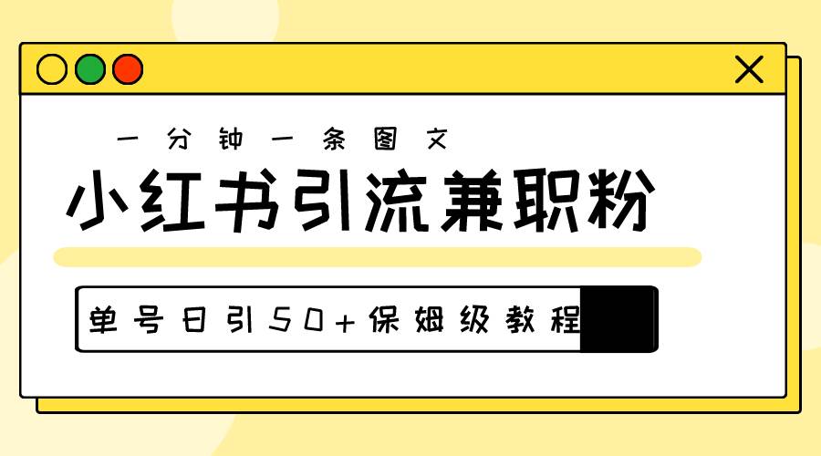 爆粉秘籍！30s一个作品，小红书图文引流高质量兼职粉，单号日引50+-BT网赚资源网