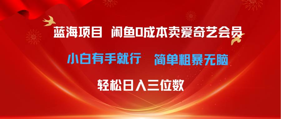 最新蓝海项目咸鱼零成本卖爱奇艺会员小白有手就行 无脑操作轻松日入三位数-BT网赚资源网