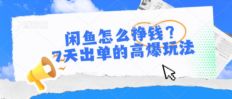 闲鱼怎么挣钱？7天出单的高爆玩法-BT网赚资源网