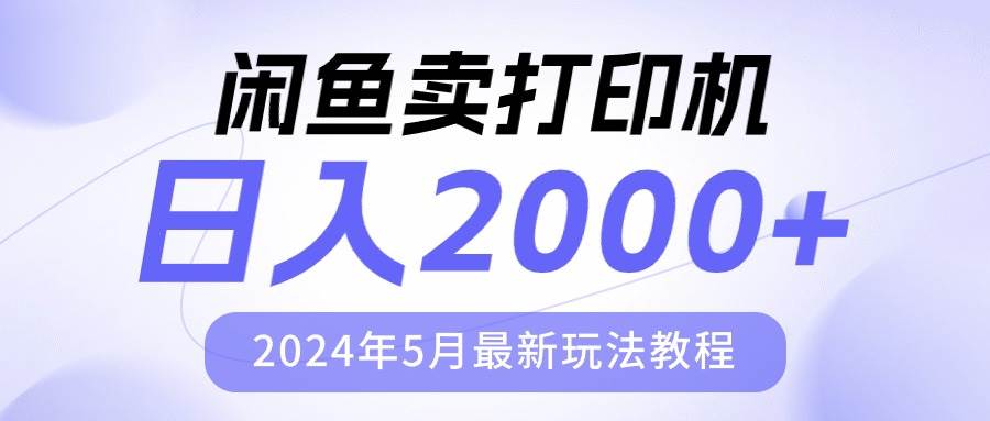 闲鱼卖打印机，日人2000，2024年5月最新玩法教程-BT网赚资源网