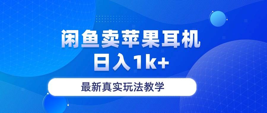 闲鱼卖菲果耳机，日入1k+，最新真实玩法教学-BT网赚资源网