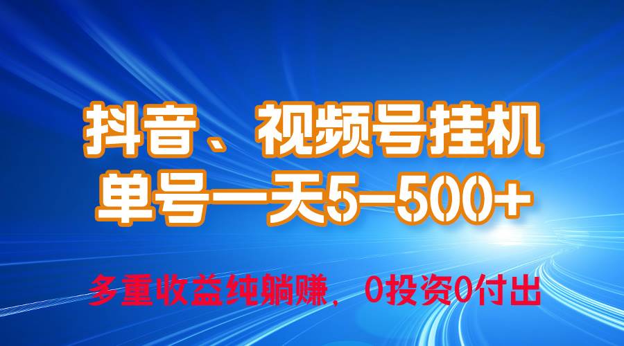 24年最新抖音、视频号0成本挂机，单号每天收益上百，可无限挂-BT网赚资源网