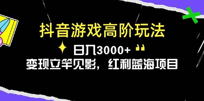 抖音游戏高阶玩法，日入3000+，变现立竿见影，红利蓝海项目-BT网赚资源网