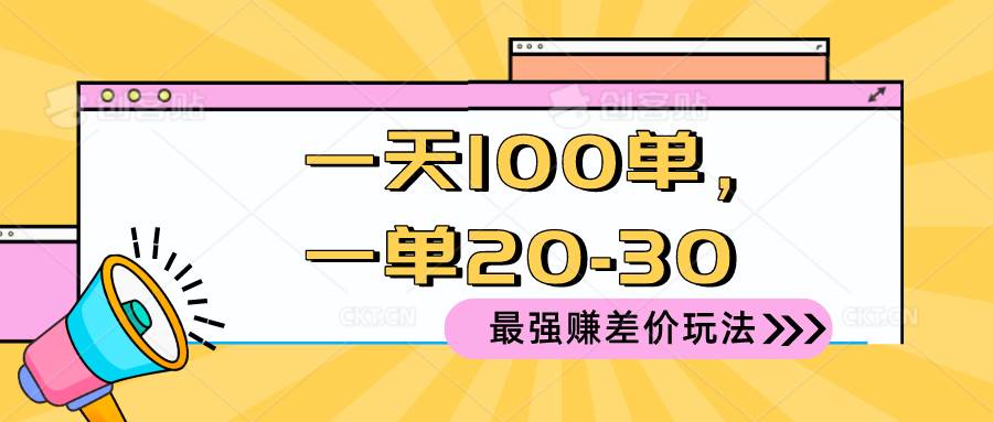 2024 最强赚差价玩法，一天 100 单，一单利润 20-30，只要做就能赚，简…-BT网赚资源网