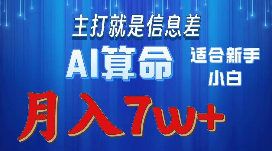 2024年蓝海项目AI算命，适合新手，月入7w-BT网赚资源网