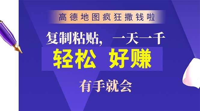 高德地图疯狂撒钱啦，复制粘贴一单接近10元，一单2分钟，有手就会-BT网赚资源网