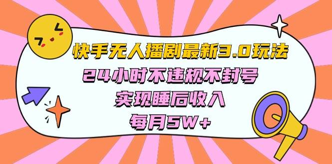 快手 最新无人播剧3.0玩法，24小时不违规不封号，实现睡后收入，每...-BT网赚资源网