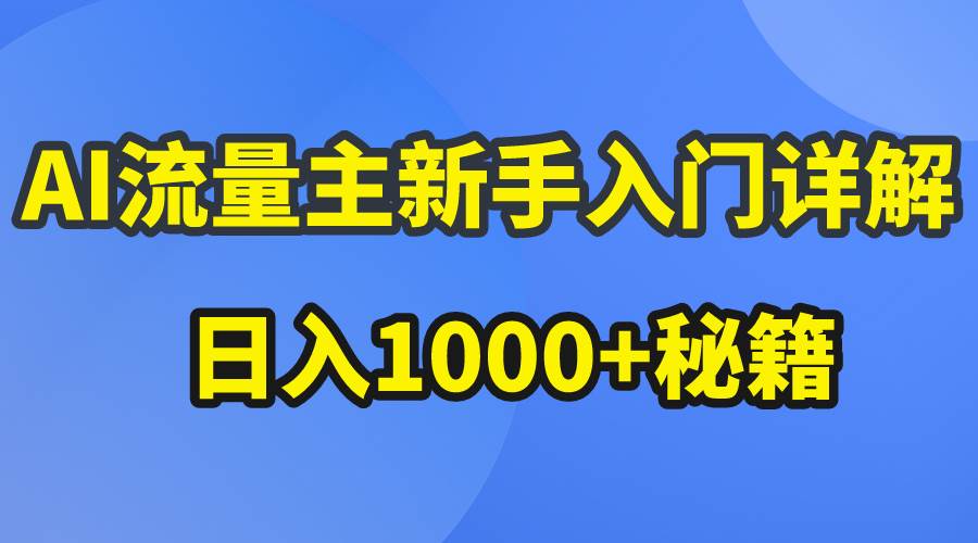 AI流量主新手入门详解公众号爆文玩法，公众号流量主日入1000+秘籍-BT网赚资源网