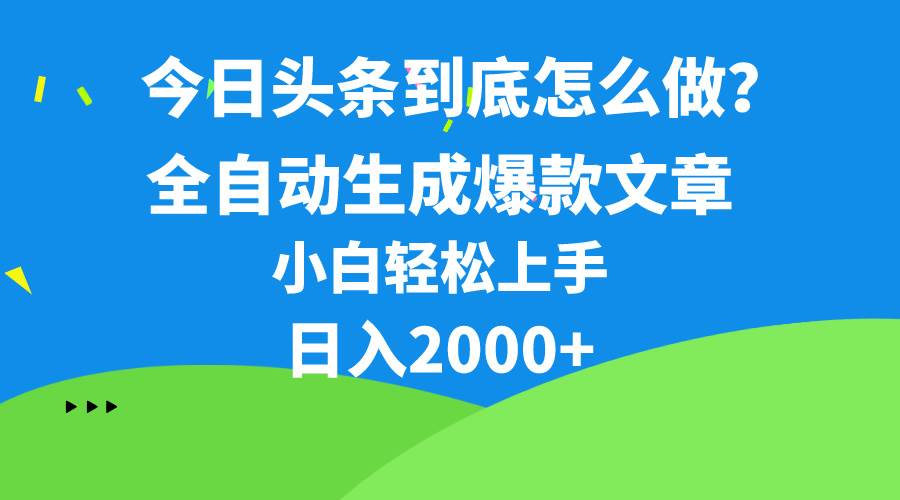 今日头条最新最强连怼操作，10分钟50条，真正解放双手，月入1w+-BT网赚资源网