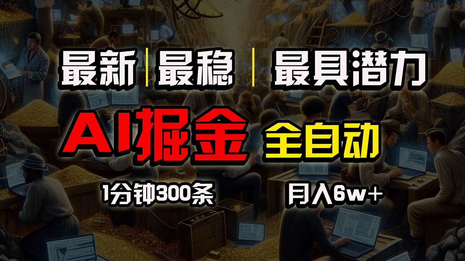 一个插件全自动执行矩阵发布，相信我，能赚钱和会赚钱根本不是一回事-BT网赚资源网