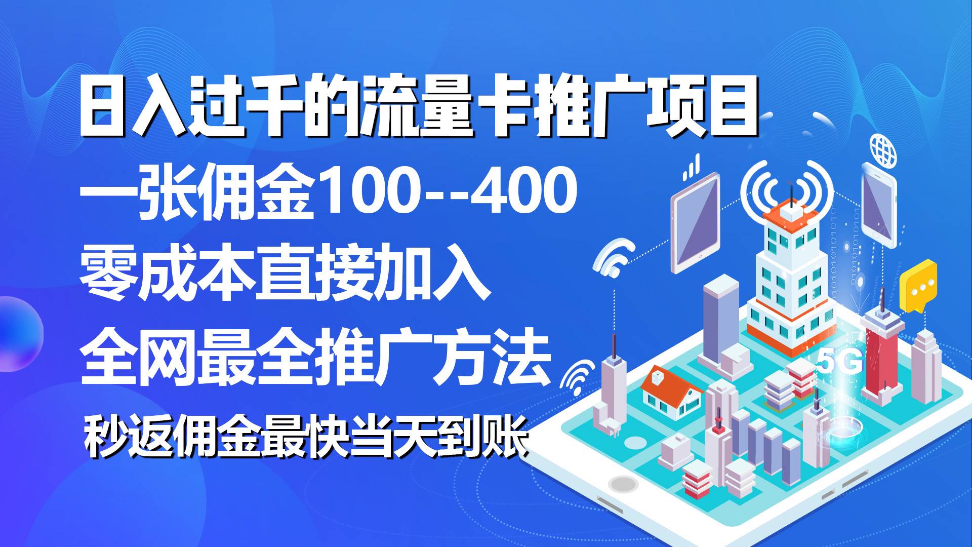 秒返佣金日入过千的流量卡代理项目，平均推出去一张流量卡佣金150-BT网赚资源网