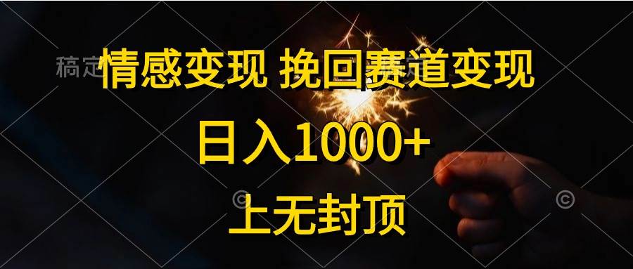 情感变现，挽回赛道变现，日入1000+，上无封顶-BT网赚资源网