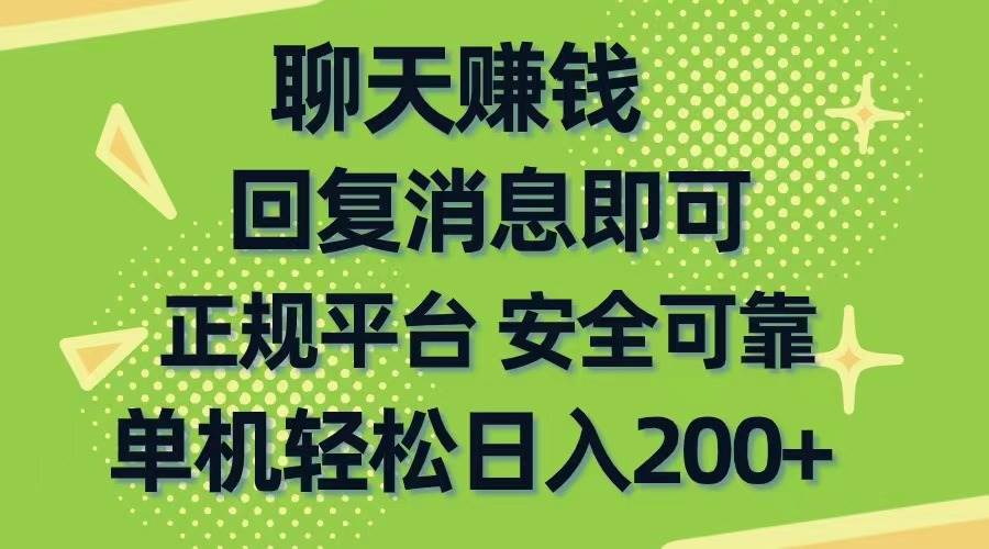 聊天赚钱，无门槛稳定，手机商城正规软件，单机轻松日入200+-BT网赚资源网