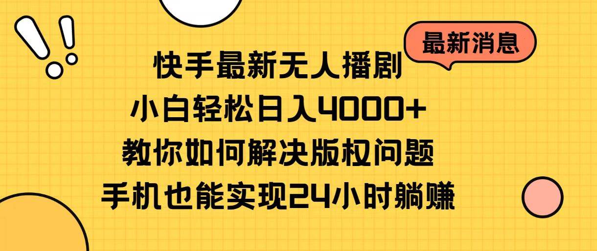 快手最新无人播剧，小白轻松日入4000+教你如何解决版权问题，手机也能...-BT网赚资源网