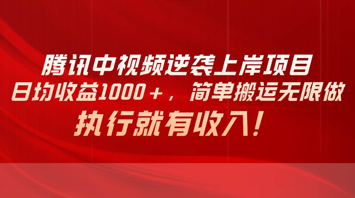 腾讯中视频项目，日均收益1000+，简单搬运无限做，执行就有收入-BT网赚资源网