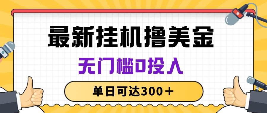 无脑挂机撸美金项目，无门槛0投入，单日可达300＋-BT网赚资源网