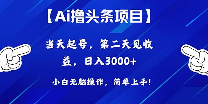 Ai撸头条，当天起号，第二天见收益，日入3000+-BT网赚资源网