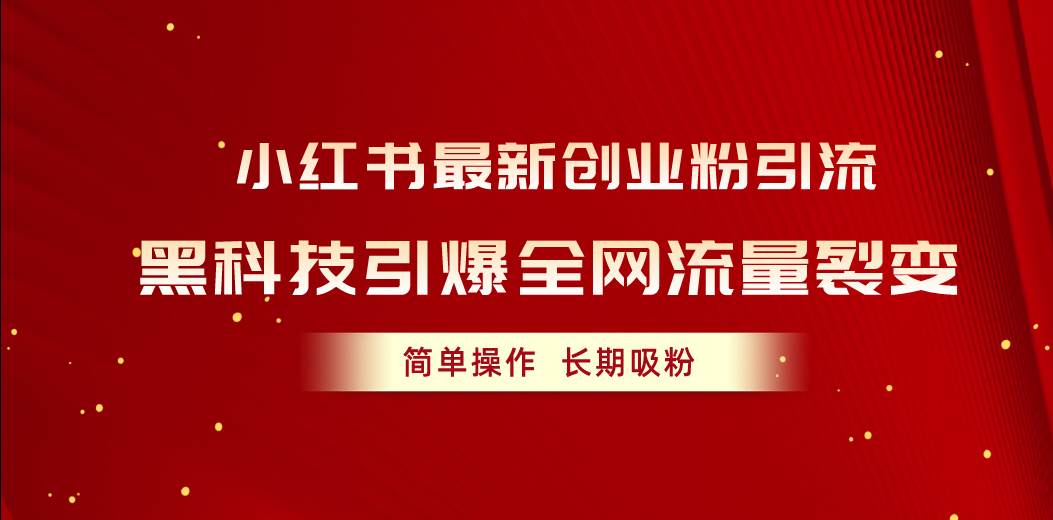 小红书最新创业粉引流，黑科技引爆全网流量裂变，简单操作长期吸粉-BT网赚资源网