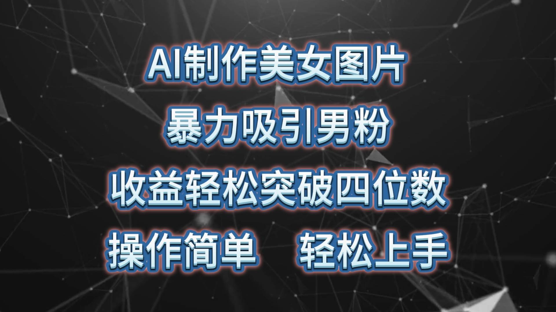 AI制作美女图片，暴力吸引男粉，收益轻松突破四位数，操作简单 上手难度低-BT网赚资源网