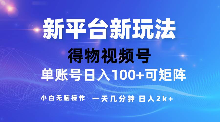 2024【得物】新平台玩法，去重软件加持爆款视频，矩阵玩法，小白无脑操...-BT网赚资源网