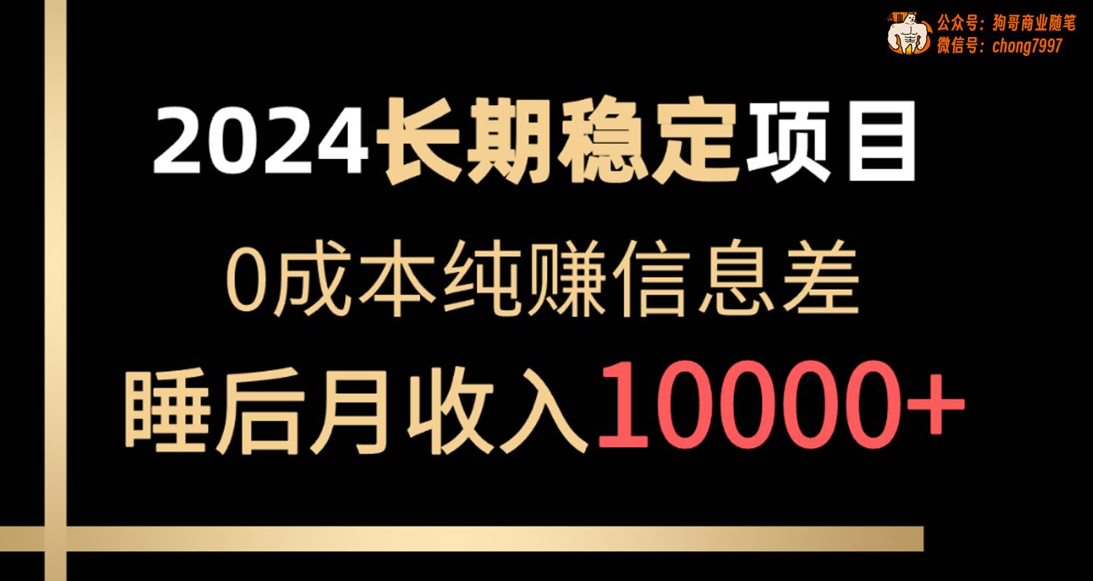 2024稳定项目 各大平台账号批发倒卖 0成本纯赚信息差 实现睡后月收入10000-BT网赚资源网