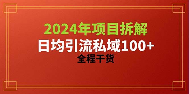 2024项目拆解日均引流100+精准创业粉，全程干货-BT网赚资源网