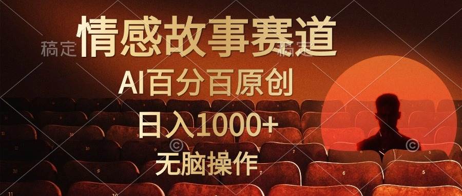 视频号情感小故事，AI百分百原创，日入1000+，简单无脑操作-BT网赚资源网