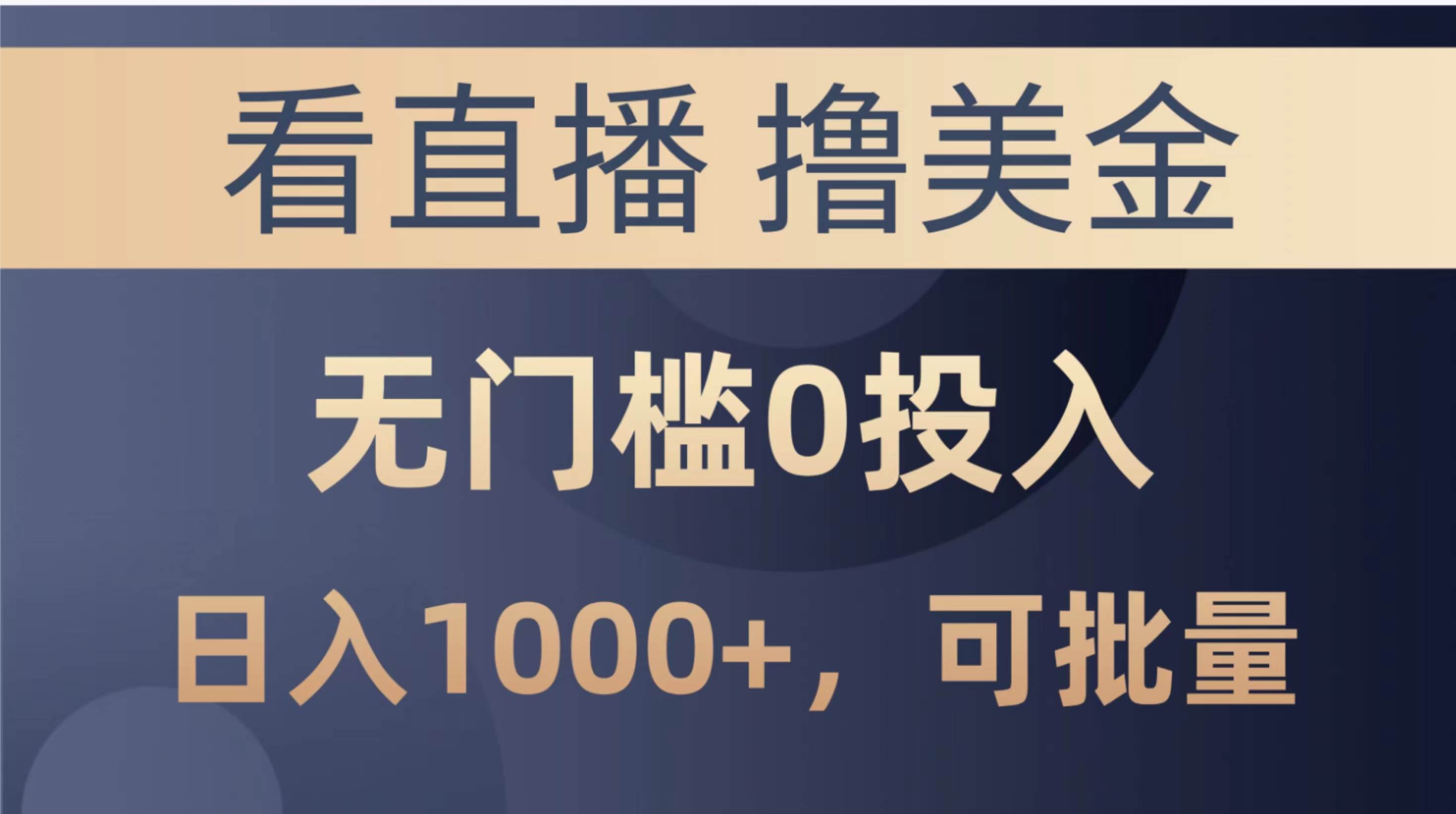 最新看直播撸美金项目，无门槛0投入，单日可达1000+，可批量复制-BT网赚资源网