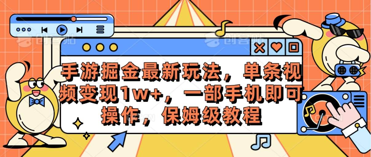 手游掘金最新玩法，单条视频变现1w+，一部手机即可操作，保姆级教程-BT网赚资源网