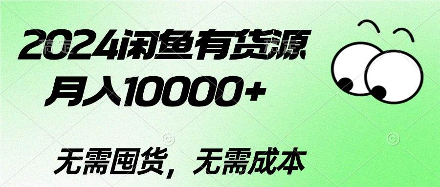 2024闲鱼有货源，月入10000+-BT网赚资源网