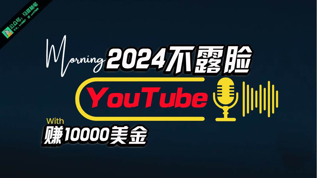 AI做不露脸YouTube赚$10000月，傻瓜式操作，小白可做，简单粗暴-BT网赚资源网