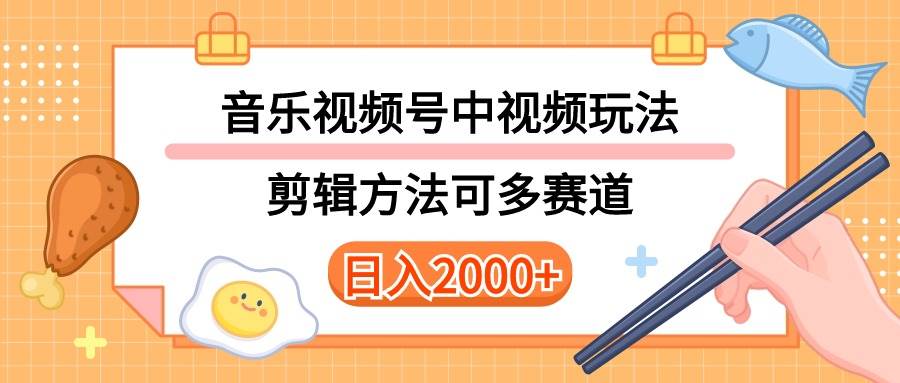 多种玩法音乐中视频和视频号玩法，讲解技术可多赛道。详细教程+附带素...-BT网赚资源网