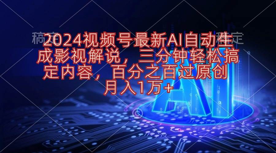 2024视频号最新AI自动生成影视解说，三分钟轻松搞定内容，百分之百过原...-BT网赚资源网