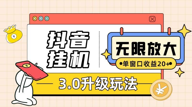 抖音挂机3.0玩法   单窗20-50可放大  支持电脑版本和模拟器（附无限注...-BT网赚资源网