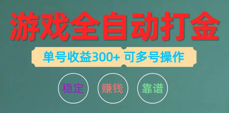 游戏全自动打金，单号收益200左右 可多号操作-BT网赚资源网