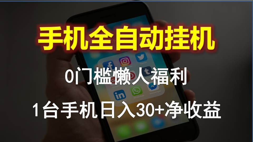 手机全自动挂机，0门槛操作，1台手机日入30+净收益，懒人福利！-BT网赚资源网