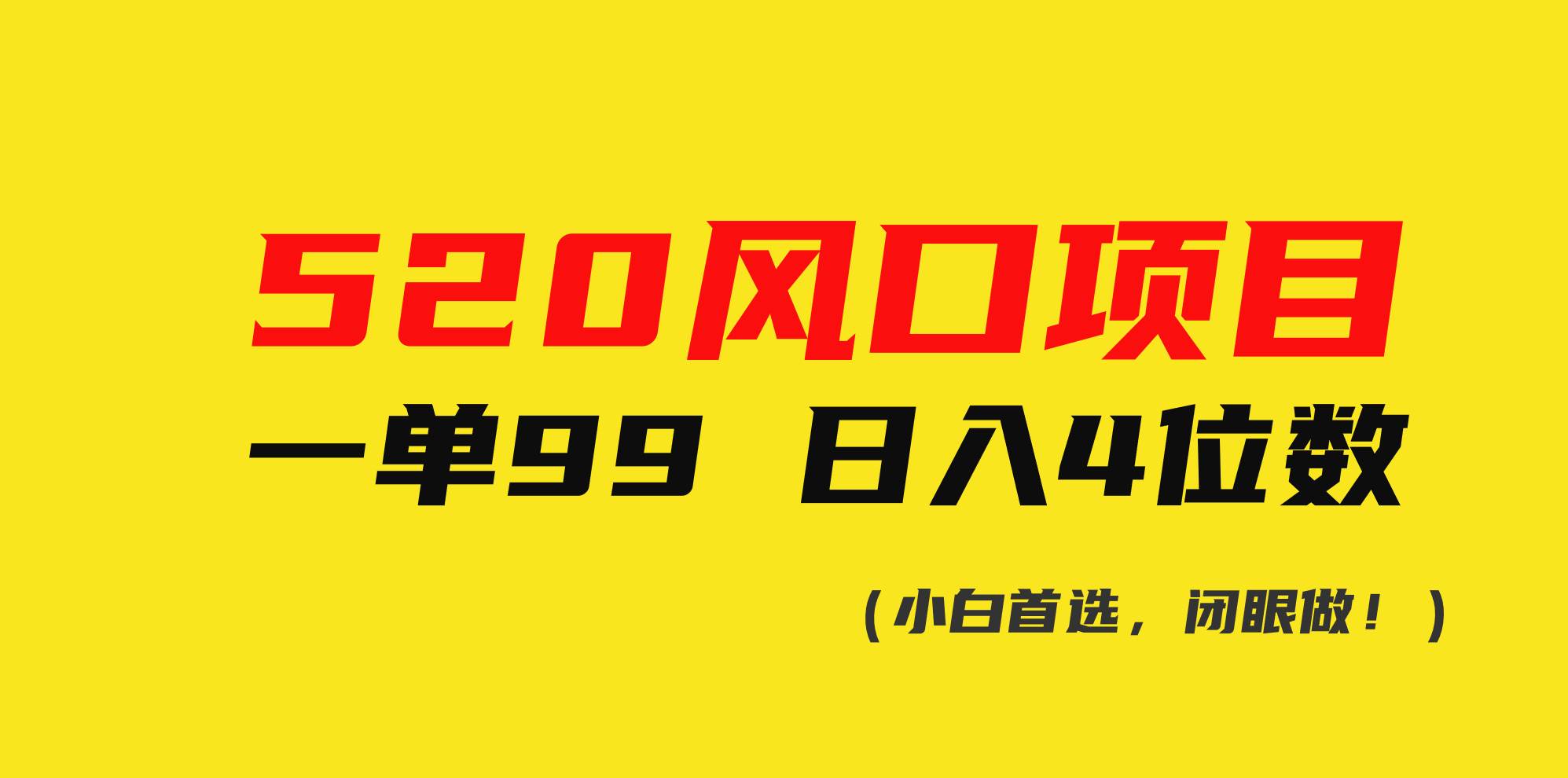 520风口项目一单99 日入4位数(小白首选，闭眼做！)-BT网赚资源网