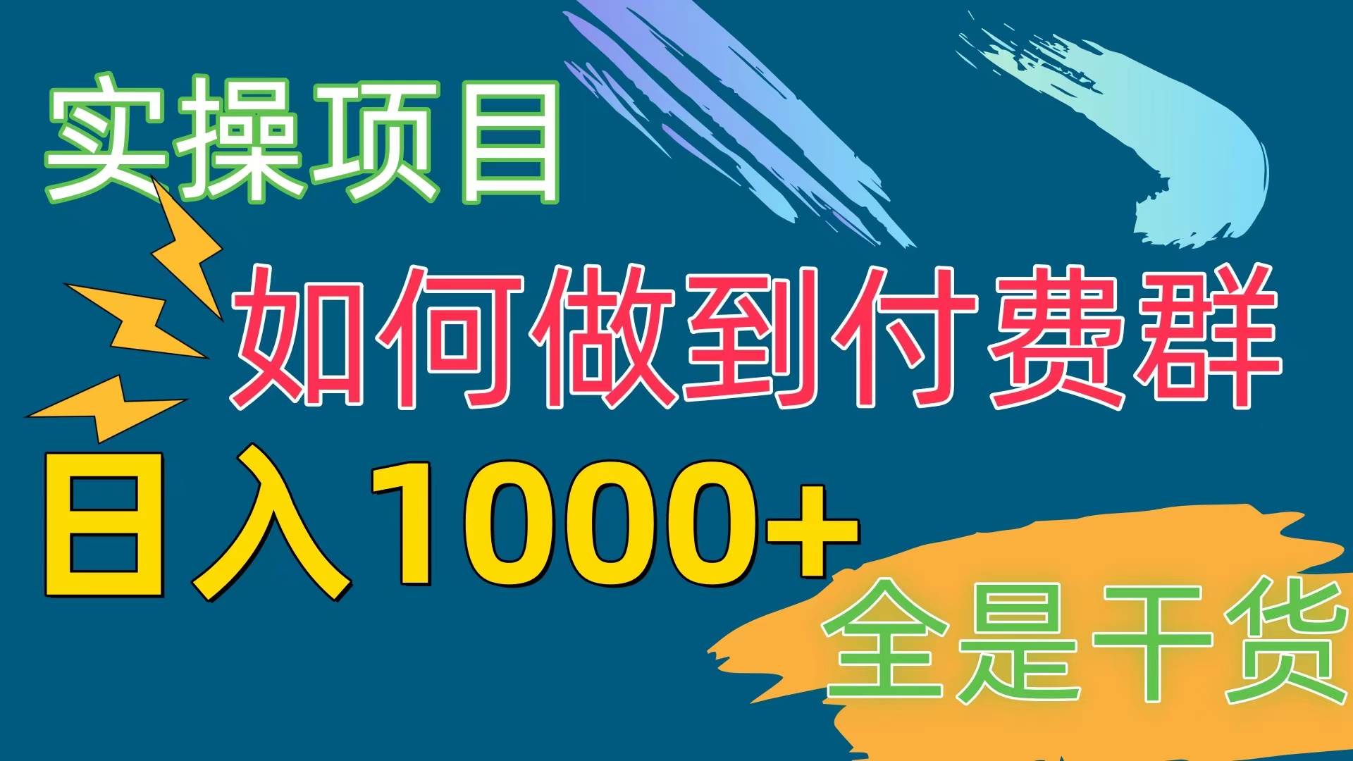 [实操项目]付费群赛道，日入1000+-BT网赚资源网