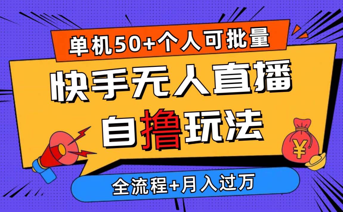 2024最新快手无人直播自撸玩法，单机日入50+，个人也可以批量操作月入过万-BT网赚资源网