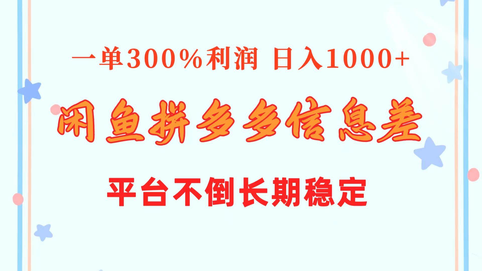 闲鱼配合拼多多信息差玩法  一单300%利润  日入1000+  平台不倒长期稳定-BT网赚资源网