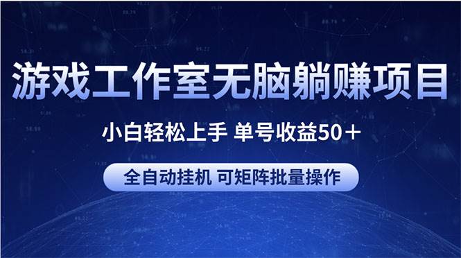 游戏工作室无脑躺赚项目 小白轻松上手 单号收益50＋ 可矩阵批量操作-BT网赚资源网