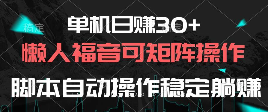 单机日赚30+，懒人福音可矩阵，脚本自动操作稳定躺赚-BT网赚资源网