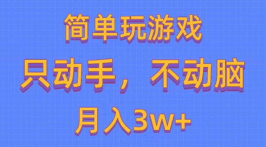 简单玩游戏月入3w+,0成本，一键分发，多平台矩阵（500G游戏资源）-BT网赚资源网