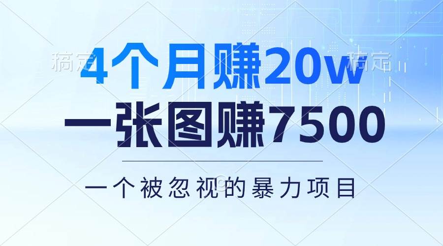 4个月赚20万！一张图赚7500！多种变现方式，一个被忽视的暴力项目-BT网赚资源网