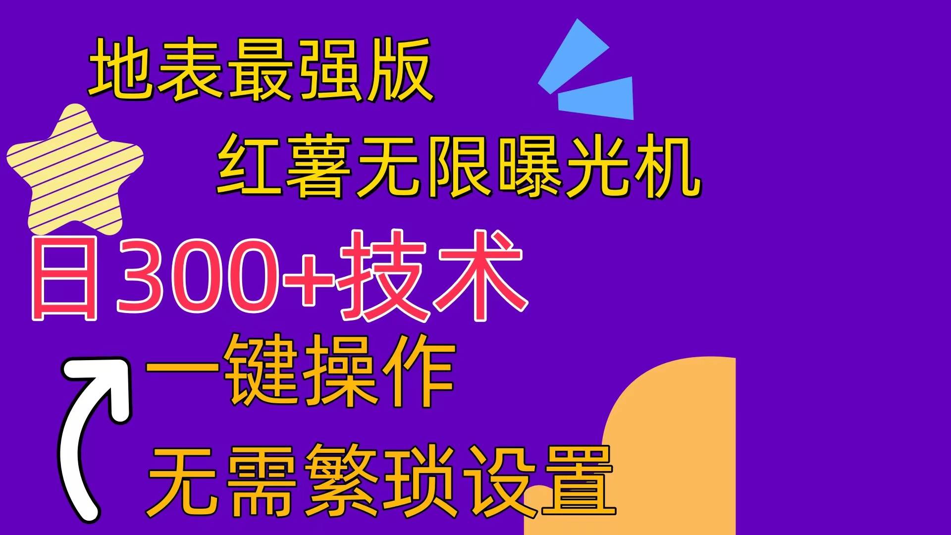 红薯无限曝光机（内附养号助手）-BT网赚资源网