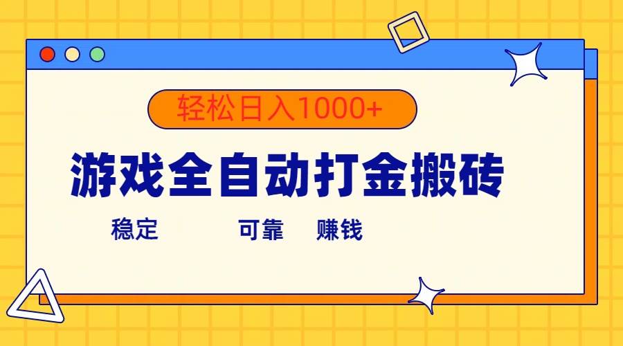 游戏全自动打金搬砖，单号收益300+ 轻松日入1000+-BT网赚资源网