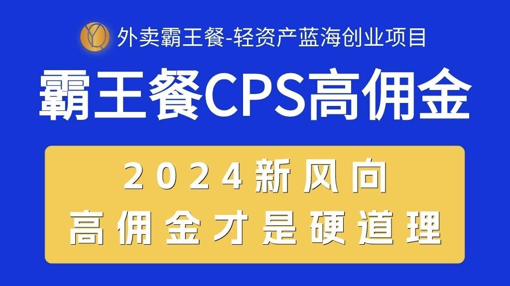 外卖霸王餐 CPS超高佣金，自用省钱，分享赚钱，2024蓝海创业新风向-BT网赚资源网