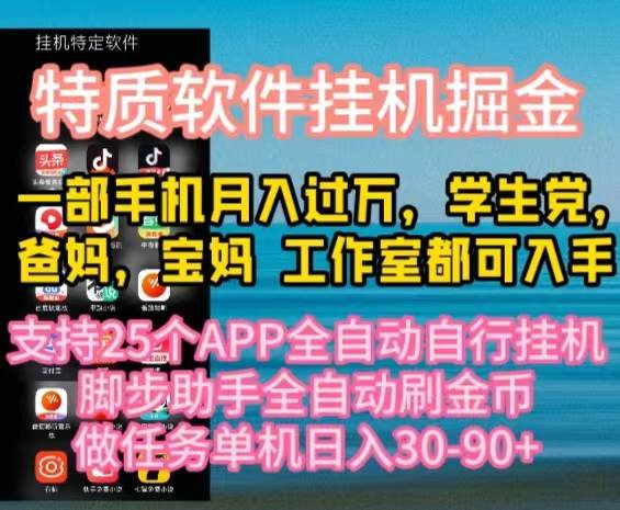 特质APP软件全自动挂机掘金，月入10000+宝妈宝爸，学生党必做项目-BT网赚资源网