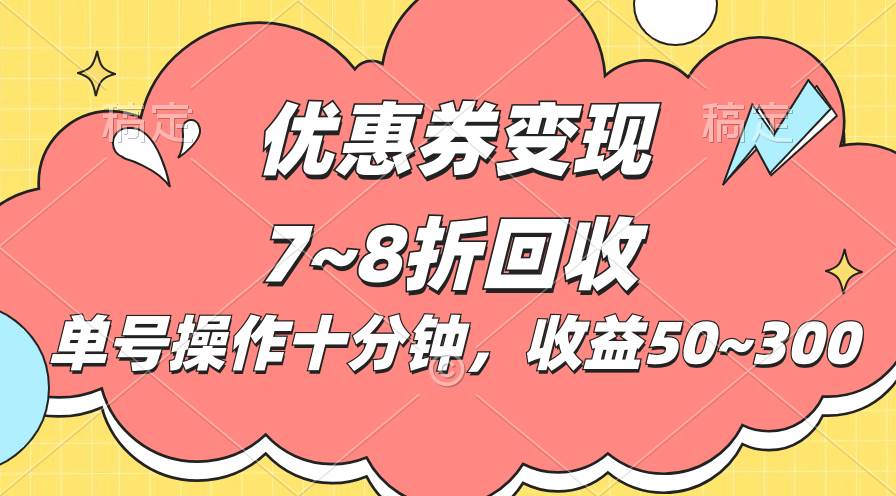 电商平台优惠券变现，单账号操作十分钟，日收益50~300-BT网赚资源网