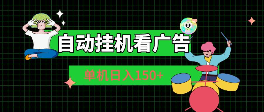 自动挂机看广告 单机日入150+-BT网赚资源网